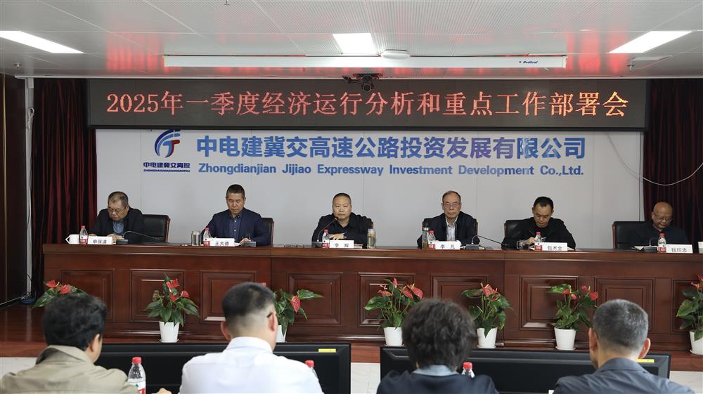 中电建冀交高投公司召开2025年一季度经济运行分析和重点工作部署会