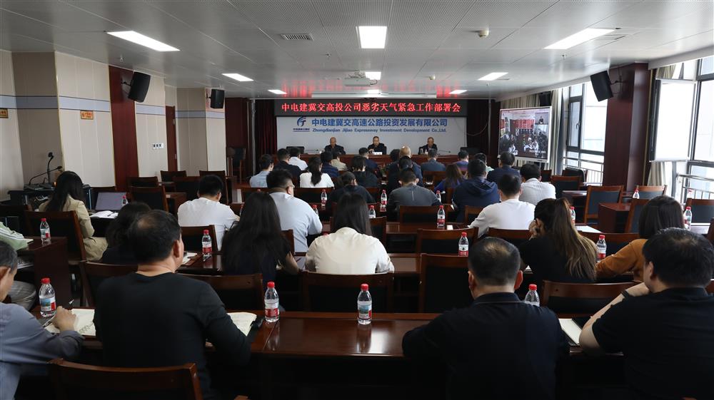 中电建冀交高投公司召开恶劣天气紧急工作部署会
